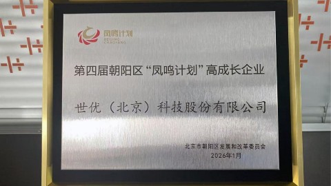 数字人公司厂商世优科技入选北京市朝阳区“凤鸣计划”高成长企业