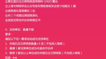通知 | 2024第五届白玉兰照明奖颁奖典礼暨论坛活动商业合作<b>招募</b>！