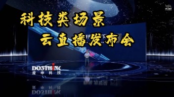 科技类虚拟场景，度申科技<b>云直播</b>发布会