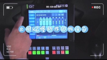 出租GV草谷K2慢镜头回放设备，燃爆体育赛事直播！