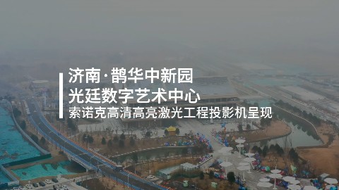 索诺克Sonnoc点亮济南鹊华中新园光廷数字艺术中心