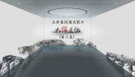 三折幕沉浸式影片《大儒文化》