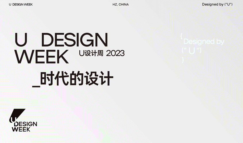 U设计周（U Design Week）2023，以设计回应时代！
