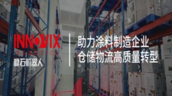 全流程<b>自动化</b>，室内外通用，稳石机器人助力涂料制造商仓储物流高质量转型