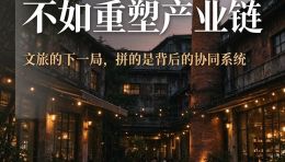 死磕门票，不如重塑产业链｜行业的下一个造富风口，在这里！