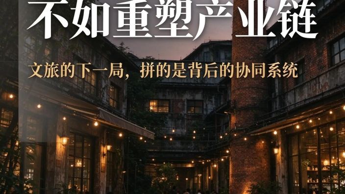 死磕门票，不如重塑产业链｜行业的下一个造富风口，在这里！