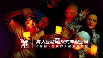 《探秘·百乐门》总编剧、总导演：易硕