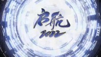 2022央视跨年盛典视频案例