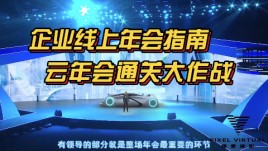 线上云年会、线上发布会、企业年会虚拟直播通关指南