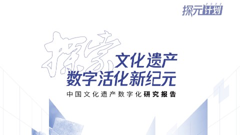 附全文:《中国文化遗产数字化研究报告》重磅发布|“探元计划”2022收官