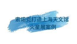 索诺克Sonnoc打造上海天文馆火星案例