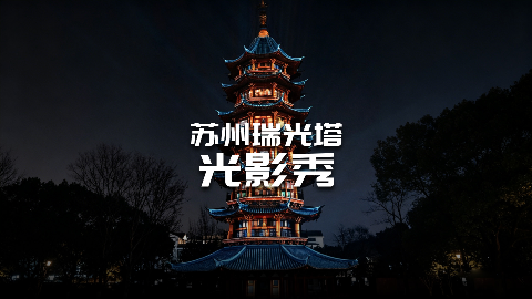 苏州瑞光塔光影秀幕后创作心得
