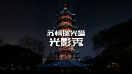 苏州瑞光塔光影秀幕后创作心得