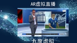 九度虚拟科技：虚拟AR直播之虚拟演讲