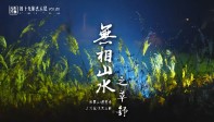 「光影万象」线上艺术展Vol.05，在光影中聆听自然生命力的涌动