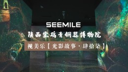 “宅兹中国”震古今，视美乐以光影重现三千年青铜文明