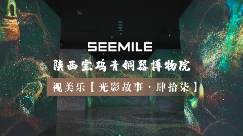 “宅兹中国”震古今，视美乐以光影重现三千年青铜文明