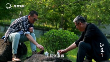 【剪辑版 读行无疆】——文商旅高端访谈纪录片《知道了》