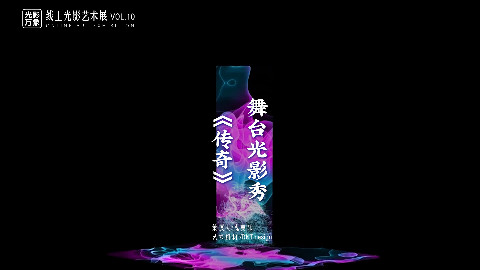 「光影万象」线上艺术展Vol.10，在虚实舞动中重构舞台，用视觉看见光中旋律