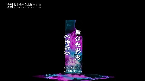 「光影万象」线上艺术展Vol.10，在虚实舞动中重构舞台，用视觉看见光中旋律