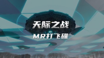 超绝！MR<b>游戏</b>《天际之战》，MR/VR体验馆必玩爆款！