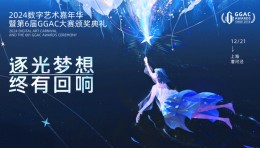 2024数字艺术嘉年华暨第六届GGAC大赛颁奖典礼先导路透！