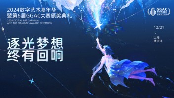 2024数字艺术嘉年华暨第六届GGAC大赛颁奖典礼先导路透！