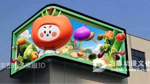 3D视界·蔬果精灵