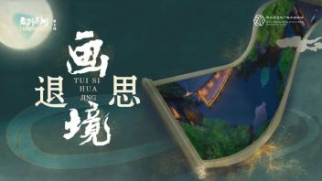 “<b>君到苏州</b>”客源市场直播平台：退思画境