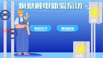 触电模拟互动系统 亲身<b>体验</b>触电的危险