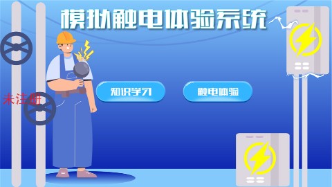 触电模拟互动系统 亲身体验触电的危险