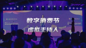 世优科技<b>虚拟主持人</b>“阿央”亮相全球数字经济大会数字消费节！