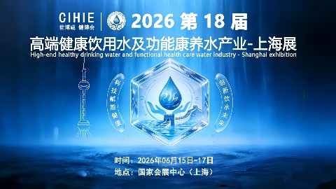 2026 上海世博威高端健康饮用水产业展