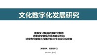 187页！《文化数字化发展研究报告》发布
