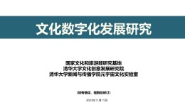 187页！《文化数字化发展研究报告》发布