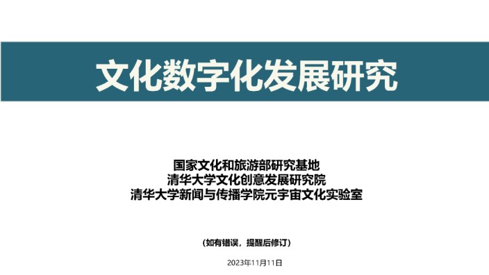 187页！《文化数字化发展研究报告》发布