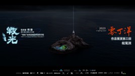 牧光计划·零丁洋 | 作品展演（第二回）