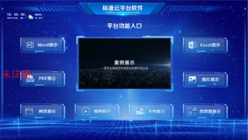国产云平台展示系统 让信息传递轻松流畅