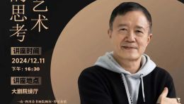 专家讲座▍一山先生畅谈《对数字艺术发展的思考》