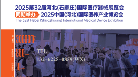 2025河北医疗器械展览会