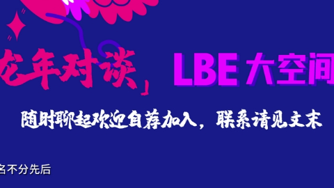 挤爆暑期档的线下VR大空间沉浸项目“卷”出了一些规则，也“卷”出了一些思考