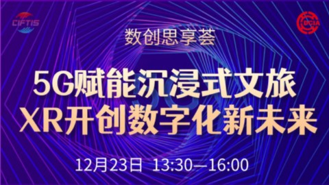 【活动预告】12月23日“5G赋能沉浸式文旅 XR开创数字化新未来”线上沙龙