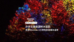 索诺克Sonnoc投影抓住最后一抹秋色，在夜幕下点亮唯美树木投影！