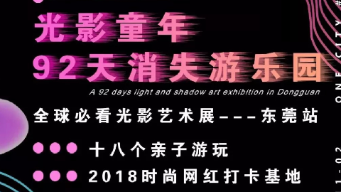 案例-新媒体光影艺术展东莞站92天消失游乐园