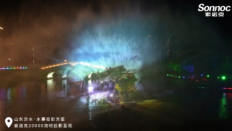 索诺克Sonnoc为山东沂水提供水幕投影方案