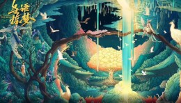 北戴河·鸽子窝公园 （鸟语惊梦·神奇动物夜）沉浸式夜游体验