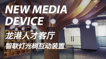 龙港人才客厅|智联灯光树互动装置展项