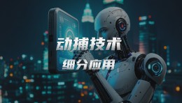 世优科技动作捕捉技术，机器人/具身智能等行业发展 “强芯剂”！