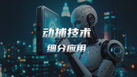 世优科技动作捕捉技术，机器人/具身智能等行业发展 “强芯剂”！