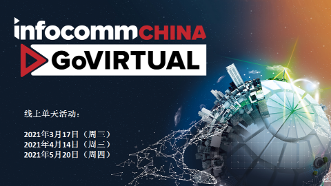 北京InfoComm China 2021